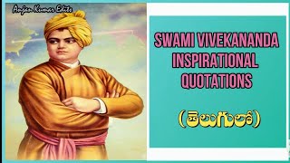 Swami Vivekananda Quotes ( స్వామి వివేకానంద యొక్క సూక్తులు )