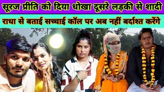 सच्चाई सामने आ ही गया #radharaj #viralvideo #ramveerradhaofficial