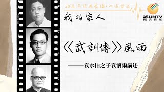 中共第一部禁片《武訓傳》風雨——袁水拍之子袁懷雨講述「口述歷史•我的家人(第92集)」【陽光衛視20週年經典展播】