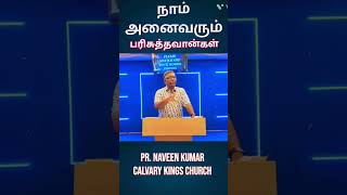 நாம் அனைவரும் பரிசுத்தவான்கள் | Pr. Naveen Kumar | #tamiljesuswhatsappstatus #jesusshorts #shorts