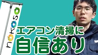 エアコン清掃業者Nokoso|兵庫県芦屋市で口コミNo.1の職人