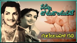 నన్ను దోచుకొందువటే | గులేబకావలి కథ | NTR, Jamuna