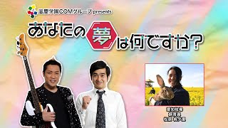 『あなたの夢は何ですか？』＃308　ゲスト：松原帆夕里さん（飼育員）