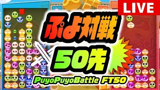 【中１最強女子ぷよらー】vs みみ 50先【ぷよぷよeスポーツ】