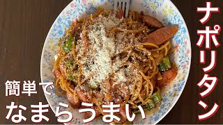 簡単なまら美味いナポリタン　アラフォー男の気まぐれ飯