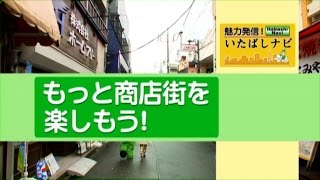 魅力発信！いたばしナビ　第20回　テーマ「もっと商店街を楽しもう！」