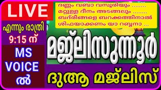 മജ്‌ലിസുന്നൂറും ദുആ മജ്ലിസും/majlisunnoorim dua'a majlisum/msvoice/yoosuf anvari kattoor