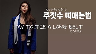 [주짓수 성장일기 Vlog] ep.9 | 멋있는데 잘 안풀리는 주짓수 띠매는법✨ | 관장님과 스파링🤭 | Leg Drag