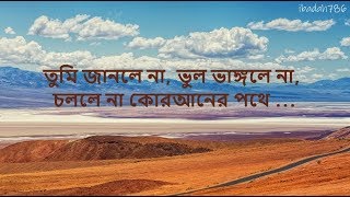 তুমি জানলে না ভুল ভাঙ্গলে না  চললে না কোরআনের পথে | বাংলা ইসলামিক গান  | bangla gojol