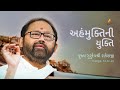 Ahammuktini Yukti | Pujya Gurudevshri Rakeshji