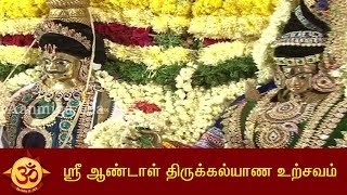 ஸ்ரீ ஆண்டாள் திருக்கல்யாண உற்சவம்.