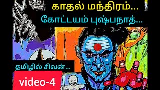 காதல் மந்திரம்...கோட்டயம் புஷ்பநாத்...தமிழில் சிவன்...video-4