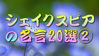 【名言】 シェイクスピアの名言20選②🪴🌱🌲　＃人生訓,＃生き方,＃考え方,＃名言,＃心,＃魂,＃幸せ,＃幸福,＃メンタル,＃精神,＃命,＃勉強,＃学習,＃成長,＃未来,＃将来,＃ストレス,＃諺