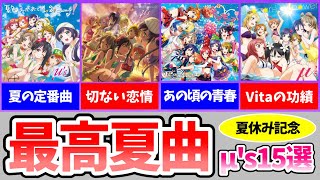 【ラブライブ！】夏に聴きたい最高の神曲15選【スクフェス２】