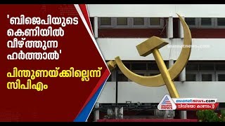 സംയുക്ത പ്രക്ഷോഭം സര്‍ക്കാറിന്റെ നേട്ടമാക്കാന്‍ സിപിഎം, യുഡിഎഫിലും വിമര്‍ശനം