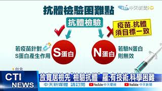 【每日必看】邊境鬆綁認採「陸製疫苗」! 有抗體者境檢疫7天@中天新聞CtiNews 20210327