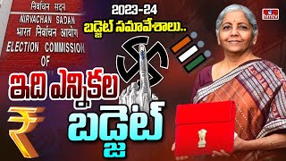 ఇది ఎన్నికల బడ్జెట్ | Special Debate on Budget 2023-24 | hmtv