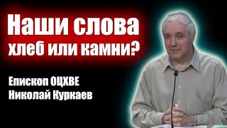 Наши слова - хлеб или камни? Куркаев Николай | Проповеди христианские