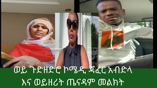 ጉድ ዘድሮ ኮሜዲ ጃፈር አብድላ እና ወይዘሪት ጤናዳም ያስተላለፈት መልእክት ቭድዮውን አዳምጡት