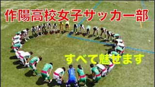 〜第２弾〜2020岡山県作陽高校サッカー部女子紹介（オンライン説明会について）