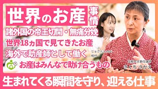 【世界18ヵ国のお産】日本の助産師が世界のお産から学ぶべきこと/海外で助産師として働く選択【立教大学専任講師きくちさかえ】