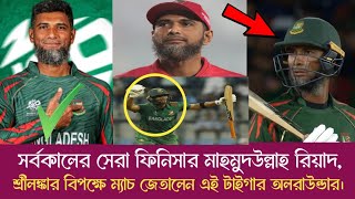 ওয়াও! সর্বকালের সেরা ফিনিসার বাংলাদেশের বুড়ো মাহমুদউল্লাহ রিয়াদ, প্রথম ম্যাচে জয়ের নায়ক রিয়াদ।