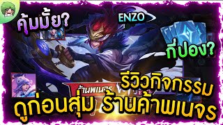 ROV - ดูก่อนสุ่มเอง! รีวิวกิจกรรม ร้านค้าพเนจร White Tiger Enzo กี่คูปอง? คุ้มมั้ย?