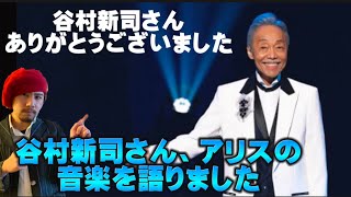 【哀悼】谷村新司さんの音楽。アリスの音楽を喋ってみました。ありがとうございました。