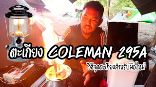 รีวิวตะเกียง COLEMAN 295A และวีธีจุดตะเกียงสำหรับมือใหม่