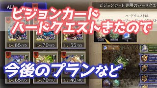 【FFBE幻影戦争】ビジョンカード見つつ今後について雑談【WAR OF THE VISIONS】