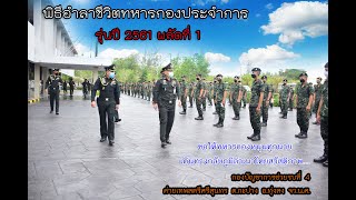 พิธีอำลาชีวิตทหารกองประจำการ รุ่นปี 2561 ผลัดที่ 1 บชร.4