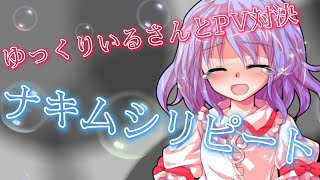 【ゆっくりいるさんとPV対決】ナキムシリピート