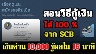 วิธีกู้เงินแอพเงินทันเด้อ ได้ 100% เงินด่วน 10,000 - 50,000 รู้ผลใน 15 นาที สมัครง่ายไม่กี่ขั้นตอน