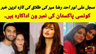 ahadrazamir and sajalaly divorce news || who is no 1 actress in Pakistan || Showbiz by Hummi