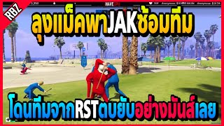 JAKซ้อมทีม : ลุงแม็คซ้อมทีมกดไปเจอRSTที่2ของลีคโดนตบรัวๆอย่างมันส์! | GTA V | FML•EP.1548