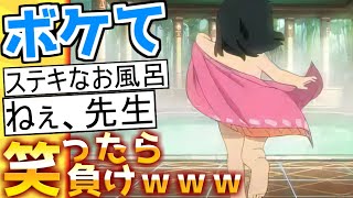 【しずかちゃん！？】殿堂入り「ボケて」が面白すぎて腹筋がやばいｗｗｗ【boketeゆっくり解説】#151