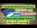 Facebook Marketing 2020 in Sinhala | How to Sell Your Products On Facebook | Facebook Ads Sinhala