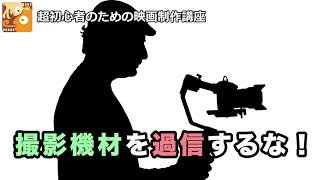 [映画制作講座] 撮影機材を過信するな！