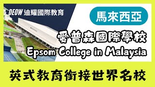 Epsom College 馬來西亞分校・百年名校英國愛普森唯一海外校區