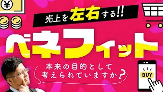 売上を左右する ベネフィットを理解せよ！【売上・集客アップのwebマーケティング】