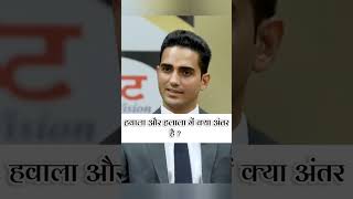 हवाला और हलाला में अंतर || IAS Interview || Upsc Interview || #gk #shorts #ias