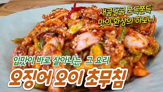 새콤하고 상콤한 [오징어 오이초무침] 만드는 법(Seansoned squid with cucumber)과 오이 수분 제거하는 팁을 알려 드립니다._오이요리_오징어요리