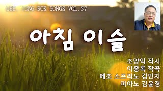 아침 이슬(작시 조양익/ 작곡 이종록/ 메조 소프라노 김민지/ 반주 김윤경)