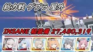 【ブルアカ】総力戦 ゲブラ 屋外 軽装備 INSANE １凸 2025/01