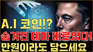 [긴급속보] AI 코인, 그 안에 진짜 테마가 숨어있다!!!? 단돈 만원 으로, 10억을 만들 테마 공개!!!