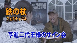 鉄の杖フェスティバル 亨進二代王様サイン会