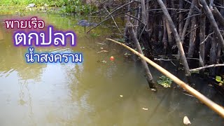 พายเรือ ตกปลา เหยื่อกุ้ง ในวันที่น้ำลดลงเยอะมาก จะพอมีตัวปลามากินเหยื่อมั้ยวันนี้ / บ้านนอก EP.153