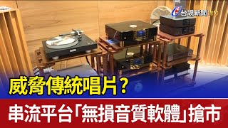 威脅傳統唱片？串流平台「無損音質軟體」搶市