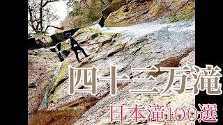 四十三万滝　滝File.#21  日本滝100選の滝！ 優しく穏やかに包み込んでくれる⁉︎癒し満載の滝‼︎ 熊本県菊池市市原【ぼっち四泊五日車中泊九州一周日本滝100選滝巡り弾丸ツアー 第14本目】