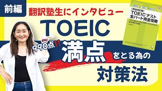 [Must-see] How to Prepare for TOEIC? Interview with a Translation School Student (Ms. S)